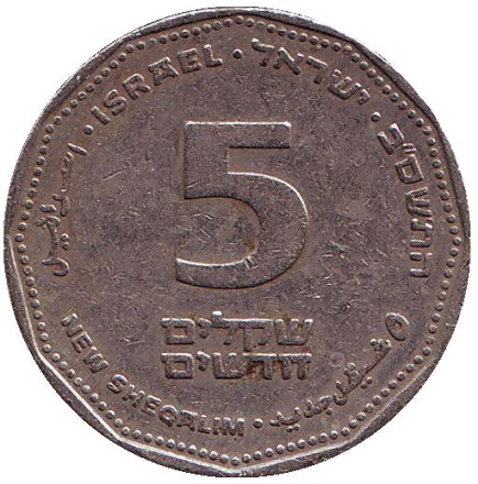 Монета 5 новых шекелей. 2002 год, Израиль.