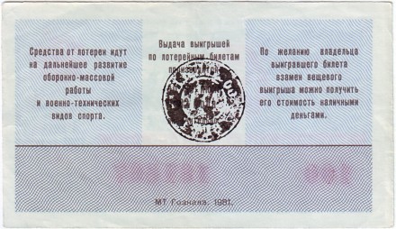 ДОСААФ СССР.  Лотерейный билет. 1981 год. (Выпуск 1)