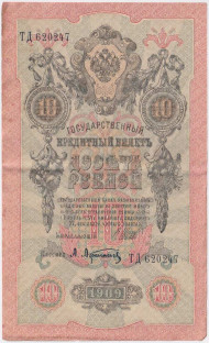 Банкнота 10 рублей. 1909 год, Российская империя. Выпуск 1917-21 гг. Советское правительство. (Шипов, Афанасьев). Банкнота 10 рублей. 1909 год, Российская империя. Выпуск 1917-21 гг. Советское правительство. (Шипов, Афанасьев).