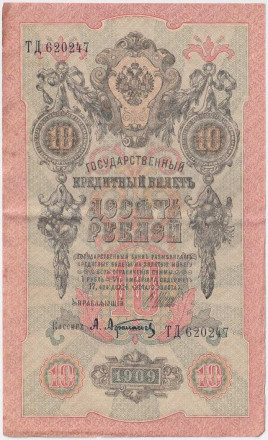 Банкнота 10 рублей. 1909 год, Российская империя. Выпуск 1917-21 гг. Советское правительство. (Шипов, Афанасьев).