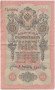 Банкнота 10 рублей. 1909 год, Российская империя. Выпуск 1917-21 гг. Советское правительство. (Шипов, Афанасьев).