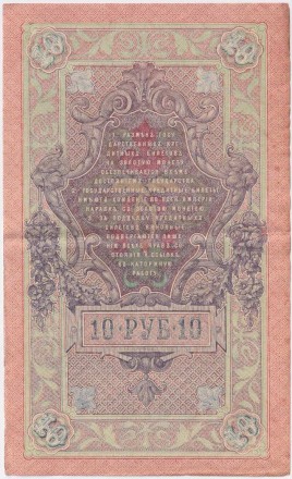 Банкнота 10 рублей. 1909 год, Российская империя. Выпуск 1917-21 гг. Советское правительство. (Шипов, Афанасьев).
