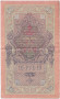 Банкнота 10 рублей. 1909 год, Российская империя. Выпуск 1917-21 гг. Советское правительство. (Шипов, Афанасьев).