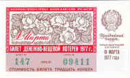 Денежно-вещевая лотерея. Лотерейный билет. 1977 год. (Праздничный выпуск - 8 марта!). Денежно-вещевая лотерея. Лотерейный билет. 1977 год. (Праздничный выпуск - 8 марта!).