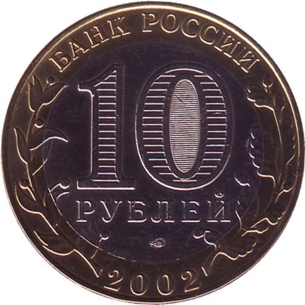 Монета 10 рублей, 2002 год, Россия. (Цветная). Старая Русса, серия Древние города России. Монета 10 рублей, 2002 год, Россия. (Цветная). Старая Русса, серия Древние города России.