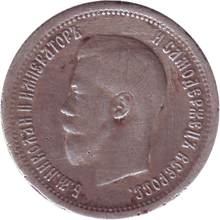 Монета 25 копеек. 1896 год, Российская империя.