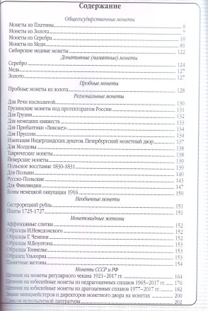 Каталог российских монет и жетонов 1700-1917. Выпуск №17, март 2018. Аукцион Волмар. 