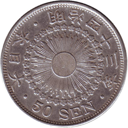 Монета 50 сен. 1910 год, Япония.