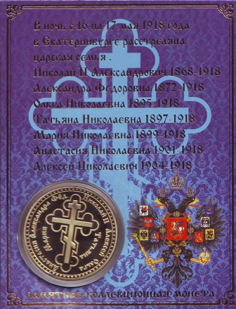 Памяти царской семьи. Романовы. Сувенирный жетон. Памяти царской семьи. Романовы. Сувенирный жетон.