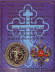 Памяти царской семьи. Романовы. Сувенирный жетон. Памяти царской семьи. Романовы. Сувенирный жетон.