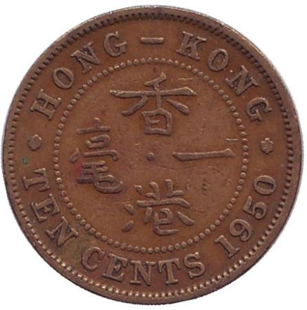 Монета 10 центов. 1950 год, Гонконг. (Ребристый гурт с желобом внутри)