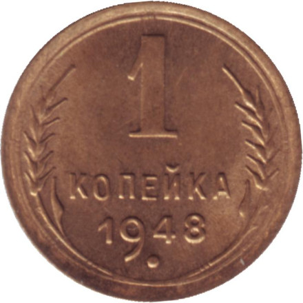 Монета 1 копейка. 1948 год, СССР. Состояние - XF-aUNC.
