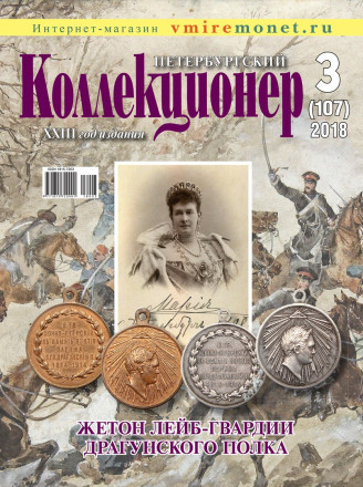 Газета "Петербургский коллекционер", №3 (107), июнь 2018 г. 