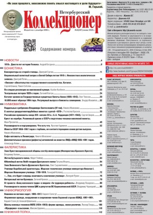 Газета "Петербургский коллекционер", №3 (107), июнь 2018 г.  Газета "Петербургский коллекционер", №3 (107), июнь 2018 г.