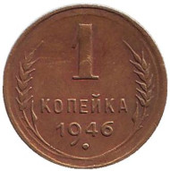 Монета 1 копейка, 1946 год, СССР.