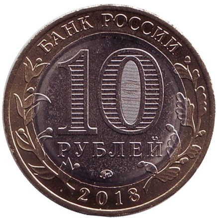 Монета 10 рублей. 2018 год, Россия. Серия "Древние города России". Гороховец. ММД.