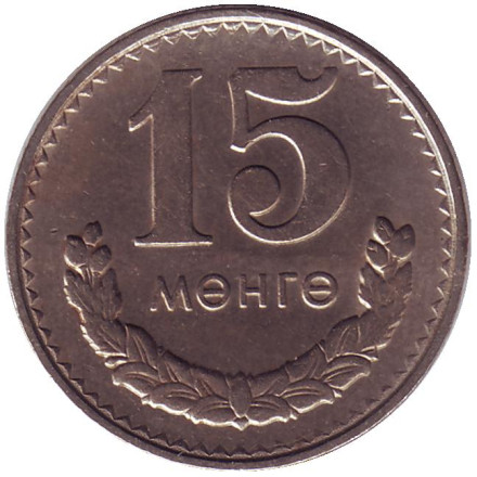 Монета 15 мунгу. 1980 год, Монголия.
