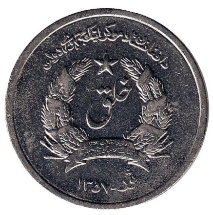 Монета 1 афгани. 1978 год, Афганистан.