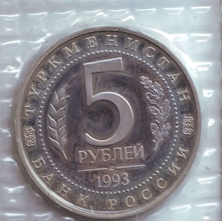 Монета 5 рублей. 1993 год, Россия. (Пруф) Архитектурные памятники древнего Мерва, Республика Туркменистан.