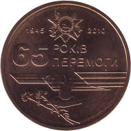 Монета 1 гривна 2010 год, Украина. 65 лет Победы в Великой Отечественной войне 1941-1945 гг. Монета 1 гривна 2010 год, Украина. 65 лет Победы в Великой Отечественной войне 1941-1945 гг.