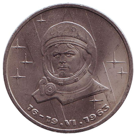 Монета 1 рубль, 1983 год, СССР. 20 лет полёта в космос В.В. Терешковой.