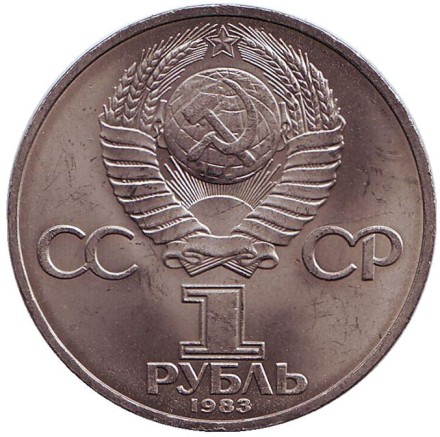 Монета 1 рубль, 1983 год, СССР. 20 лет полёта в космос В.В. Терешковой. Монета 1 рубль, 1983 год, СССР. 20 лет полёта в космос В.В. Терешковой.