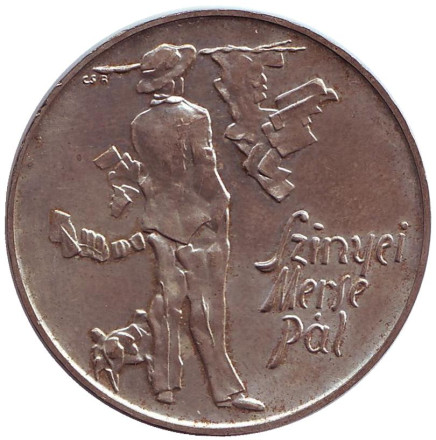 Монета 200 форинтов. 1976 год, Венгрия. Пал Синьеи-Мерше.