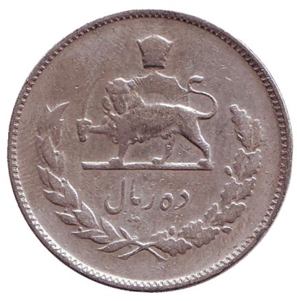 Монета 10 риалов. 1971 год, Иран. Монета 10 риалов. 1971 год, Иран.