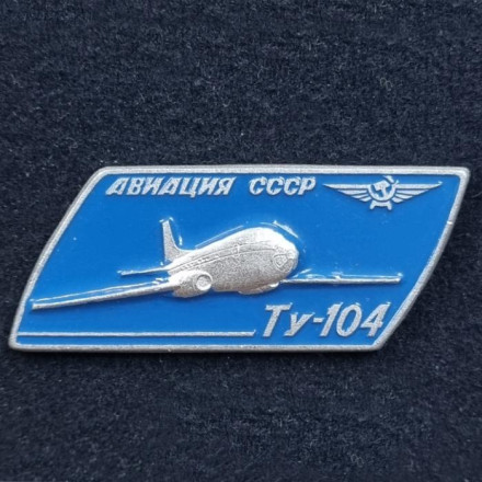 Самолет "ТУ-104". Серия "Авиация СССР". Значок. СССР.