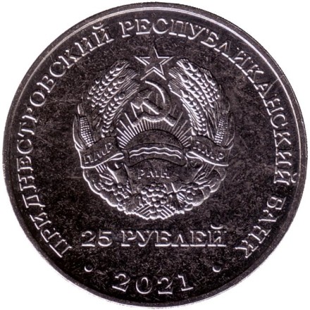 Монета 25 рублей. 2021 год, Приднестровье. XXIV зимние Олимпийские игры, Пекин 2022.