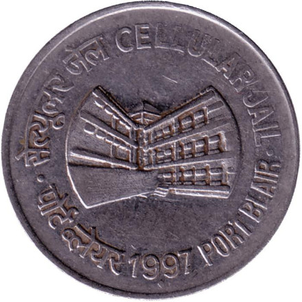 Монета 1 рупия. 1997 год, Индия. ("♦" - Мумбаи) Тюрьма в Порт-Блэр.