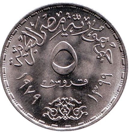 Монета 5 пиастров. 1979 год, Египет. Международный год ребенка. Монета 5 пиастров. 1979 год, Египет. Международный год ребенка.