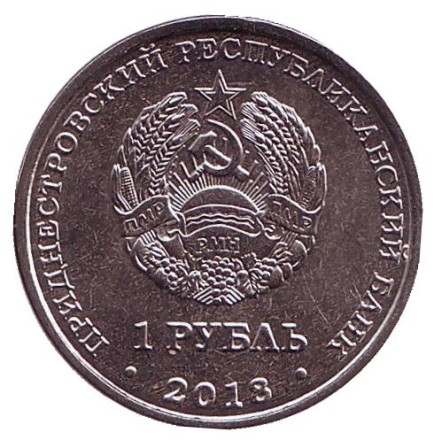 Монета 1 рубль. 2018 год, Приднестровье. 25 лет Эксимбанку.