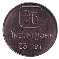 Монета 1 рубль. 2018 год, Приднестровье. 25 лет Эксимбанку. Монета 1 рубль. 2018 год, Приднестровье. 25 лет Эксимбанку.