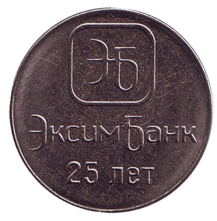 Монета 1 рубль. 2018 год, Приднестровье. 25 лет Эксимбанку.