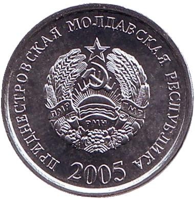 Монета 5 копеек. 2005 год, Приднестровская Молдавская Республика. UNC.