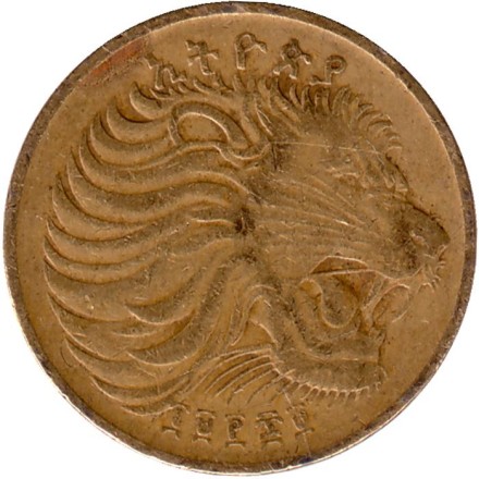 Монета 5 центов. 1977 год, Эфиопия. (Немагнитная) Лев. Из обращения.