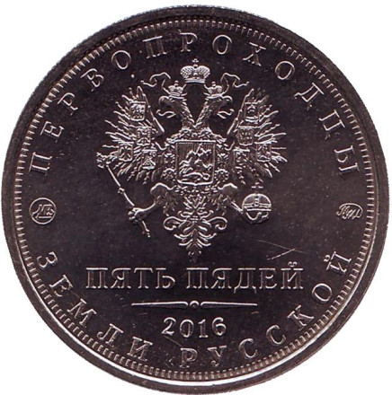 Николай Михайлович Пржевальский. Монетовидный жетон, 2016 год, ММД.