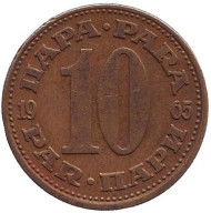 Монета 10 пара. 1965 год, Югославия. Монета 10 пара. 1965 год, Югославия.