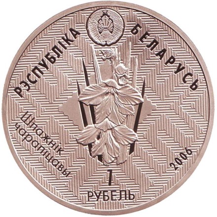 Монета 1 рубль. 2006 год, Беларусь. Европейская норка. Заказники Беларуси. Красный бор. Монета 1 рубль. 2006 год, Беларусь. Европейская норка. Заказники Беларуси. Красный бор.