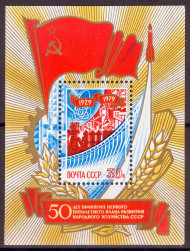 Блок почтовый. 50 лет принятия первого пятилетнего плана развития народного хозяйства СССР. 1979 год, СССР.