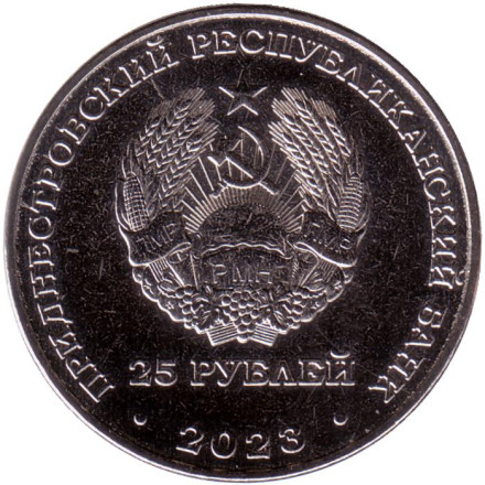 Монета 25 рублей. 2023 год, Приднестровье. 30 лет Военному институту им. генерал-лейтенанта А.И. Лебедя.