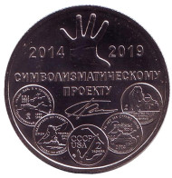 5 лет символизматическому проекту. Памятный жетон. 2019 год, ММД. (Нейзильбер) 5 лет символизматическому проекту. Памятный жетон. 2019 год, ММД. (Нейзильбер)