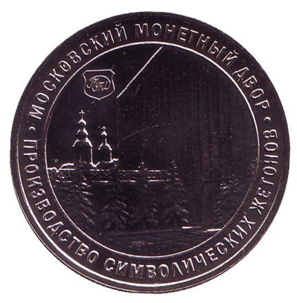 5 лет символизматическому проекту. Памятный жетон. 2019 год, ММД. (Нейзильбер) 5 лет символизматическому проекту. Памятный жетон. 2019 год, ММД. (Нейзильбер)