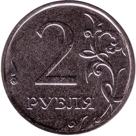 Монета 2 рубля. 2023 год, Россия.