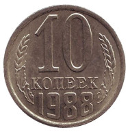 Монета 10 копеек. 1988 год, СССР. Монета 10 копеек. 1988 год, СССР.
