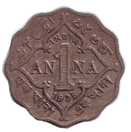 Монета 1 анна. 1925 год, Британская Индия. (Без отметки монетного двора)