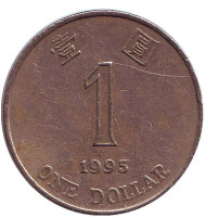 Монета 1 доллар. 1995 год, Гонконг. Монета 1 доллар. 1995 год, Гонконг.