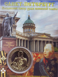 Сувенирная медаль (жетон) "Казанский собор. М.И. Кутузов". Сувенирная медаль (жетон) "Казанский собор. М.И. Кутузов".