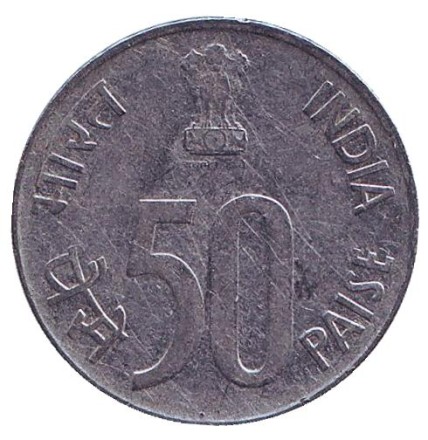 Монета 50 пайсов. 1992 год, Индия. ("♦" - Бомбей).